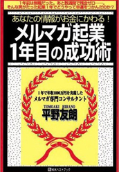 メルマガ起業1年目の成功術