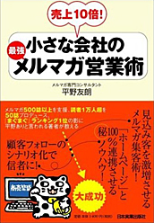 小さな会社の最強メルマガ営業術