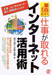 面白いように仕事が取れるインターネット活用術