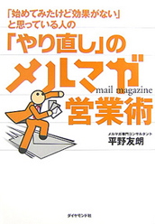 「やり直し」のメルマガ営業術