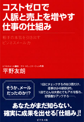 コストゼロで人脈と売上を増やす仕事の仕組み
