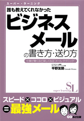 誰も教えてくれなかった ビジネスメールの書き方、送り方