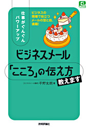 ビジネスメール 「こころ」の伝え方教えます