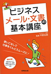 ビジネスメール・文書の基本講座