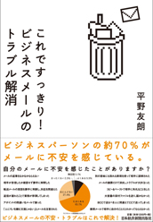 これですっきり！ビジネスメールのトラブル解消