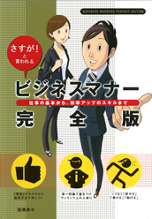 さすが！と言われる ビジネスマナー 完全版