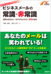 ビジネスメールの常識・非常識