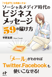 ソーシャルメディア時代のビジネスメッセージ59の届け方