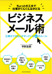 ちょっとの工夫で仕事がぐんぐんはかどるビジネスメール術