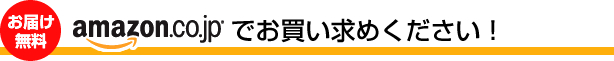 お届け無料 amazon.co.jpでお買い求めください!