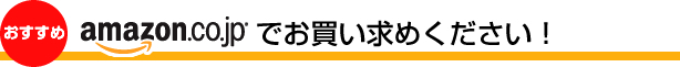 おすすめ amazon.co.jpでお買い求めください!