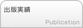 出版実績