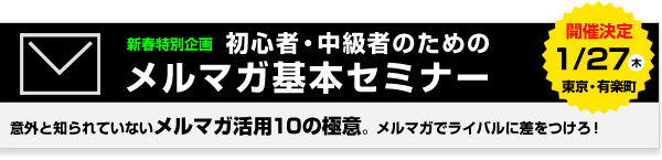 初心者・中級者のためのメルマガ基本セミナー 2011年はメルマガでライバルに差をつけろ！意外と知られていないメルマガ活用10の極意。