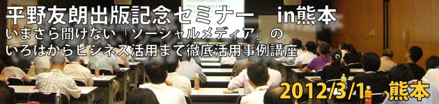 平野友朗語り尽くしセミナーin熊本