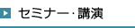 セミナー・講演