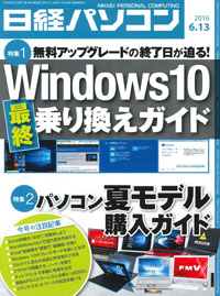 日経パソコン（2016年5月23日号）