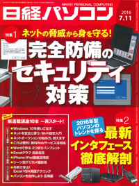 日経パソコン（2016年7月11日号）