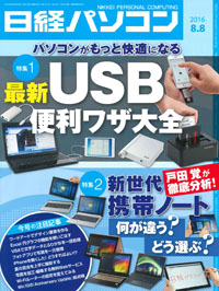 日経パソコン（2016年8月8日号）