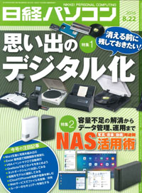日経パソコン（2016年8月22日号）