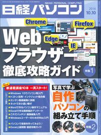 日経パソコン（2016年10月10日号）