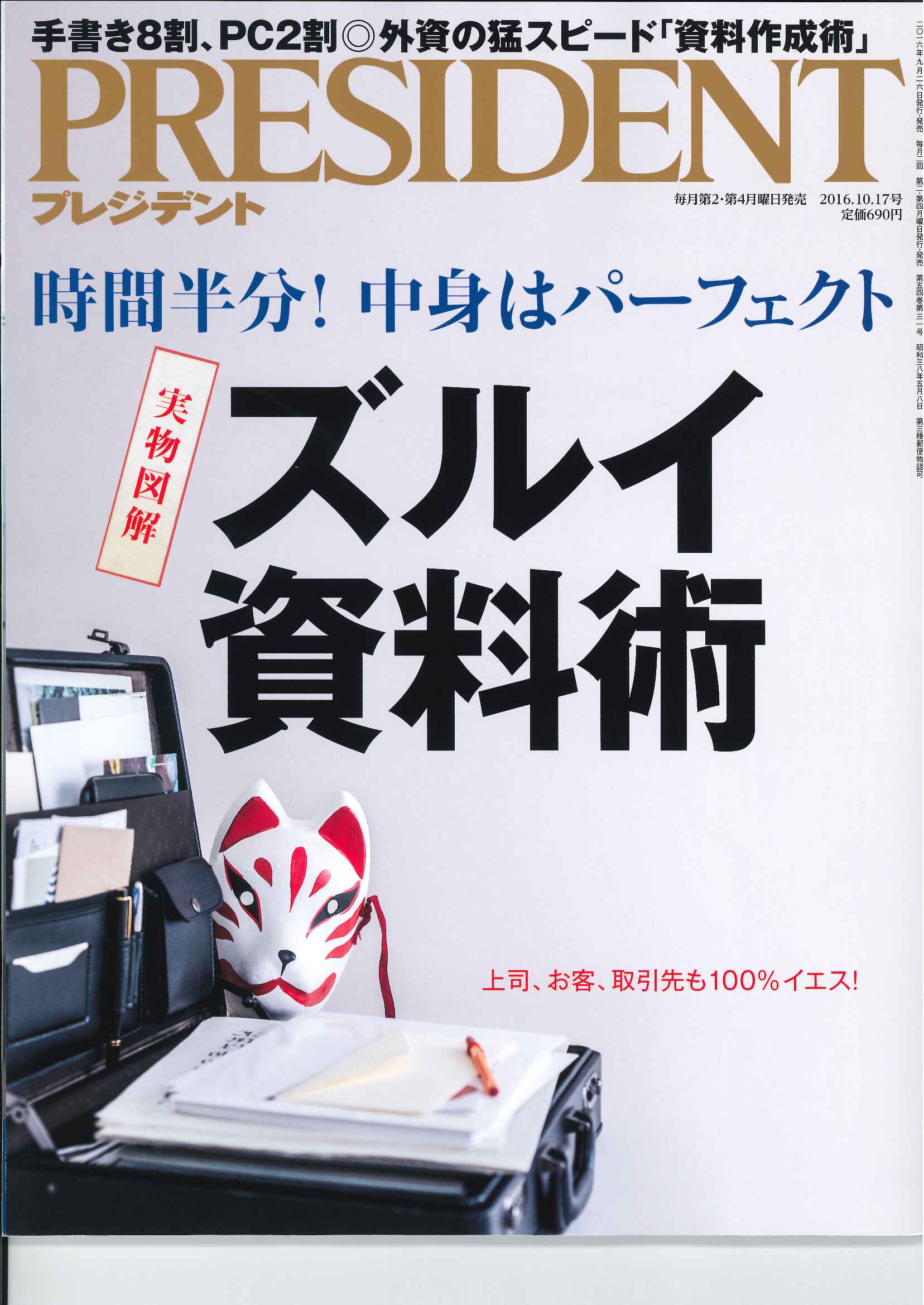 PRESIDENT （プレジデント）2016年10月17日号