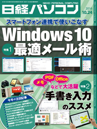 日経パソコン（2016年10月24日号）