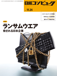 日経コンピュータ（2016年11月24日号）