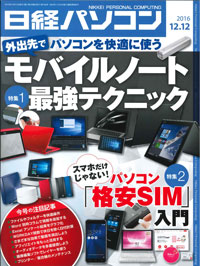 日経パソコン（2016年12月12日号）