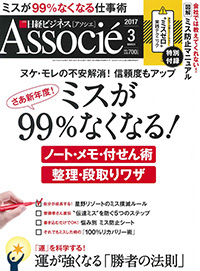 日経ビジネスアソシエ（2017年3月号）