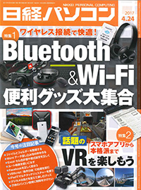 日経パソコン（2017年4月24日号）