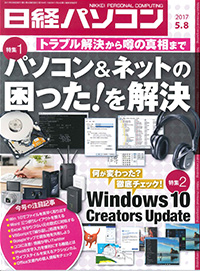 日経パソコン（2017年5月8日号）