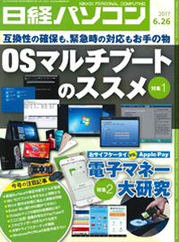 日経パソコン（2017年6月26日号）