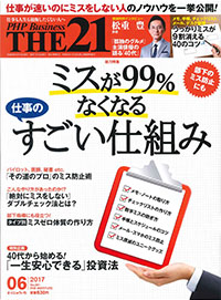 THE21（2017年6月号）