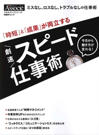 「時短」と「成果」が両立する 劇速スピード仕事術（日経BP社）