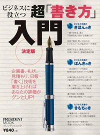 ビジネスに役立つ超「書き方」入門（プレジデントムック）