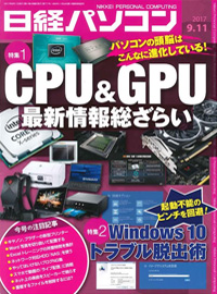 日経パソコン（2017年9月11日号）