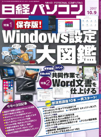 日経パソコン（2017年10月9日号）