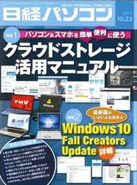 日経パソコン（2017年10月23日号）