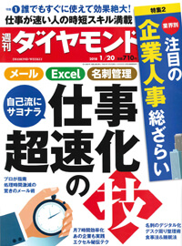 週刊ダイヤモンド（2018年1月20日号）