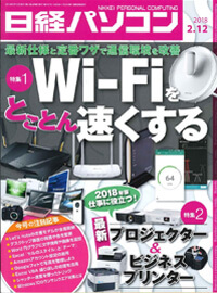 日経パソコン（2018年2月12日号）掲載