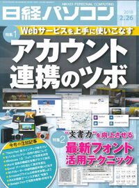 日経パソコン（2018年2月26日号）掲載