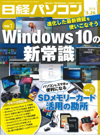 日経パソコン（2018年3月26日号）掲載