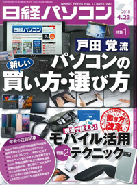 日経パソコン（2018年4月23日号）掲載