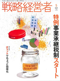 戦略経営者（2018年5月号）掲載