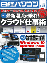 日経パソコン（2018年5月28日号）掲載