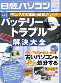 日経パソコン（2018年6月25日号）掲載