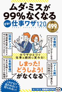 ムダ・ミスが99%なくなる ずるい仕事ワザ120（宝島社）掲載