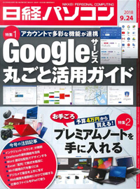 日経パソコン（2018年9月24日号）掲載