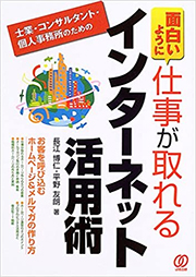 面白いように仕事が取れるインターネット活用術 アイ コミュニケーション 代表平野友朗