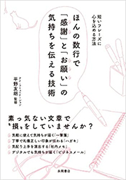 ほんの数行で 感謝 と お願い の気持ちを伝える技術 アイ コミュニケーション 代表平野友朗